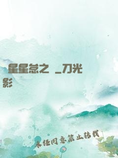 淵星星怠之謎