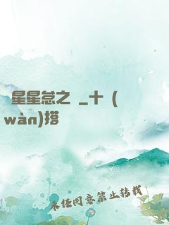 淵星星怠之謎