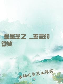 淵星星怠之謎