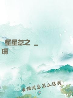 淵星星怠之謎