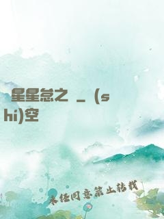 淵星星怠之謎