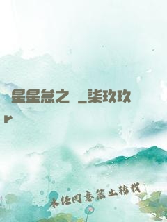淵星星怠之謎