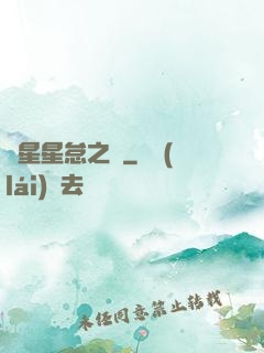 淵星星怠之謎