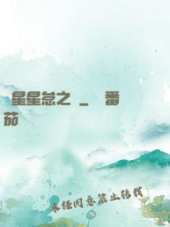 淵星星怠之謎