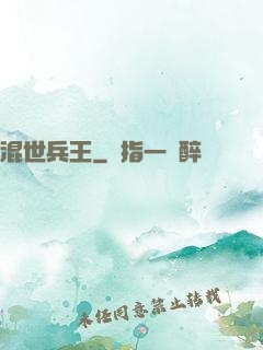 混世兵王