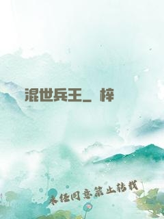 混世兵王