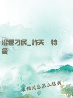 混世刁民