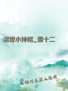 混世小神棍