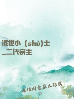 混世小術(shù)士