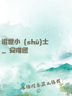 混世小術(shù)士