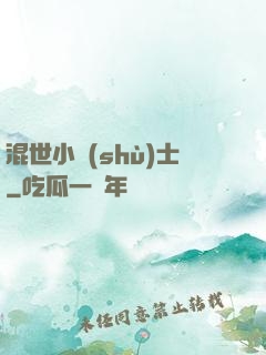 混世小術(shù)士