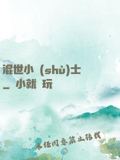 混世小術(shù)士