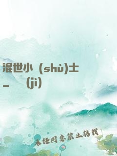 混世小術(shù)士