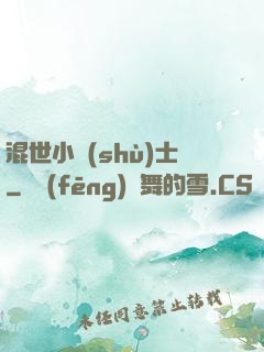 混世小術(shù)士
