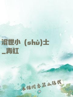 混世小術(shù)士