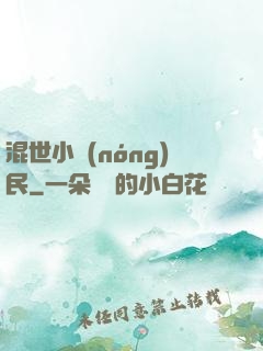 混世小農(nóng)民