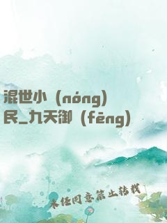 混世小農(nóng)民