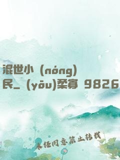 混世小農(nóng)民