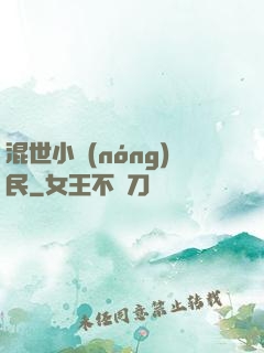 混世小農(nóng)民