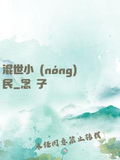 混世小農(nóng)民
