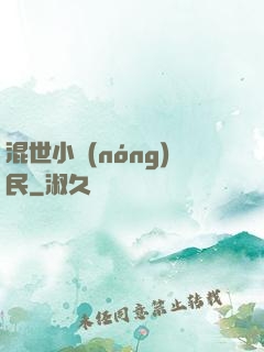 混世小農(nóng)民