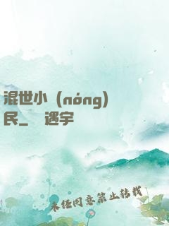 混世小農(nóng)民