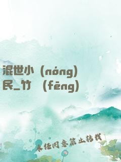 混世小農(nóng)民