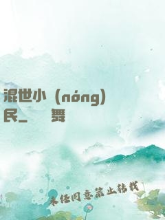混世小農(nóng)民