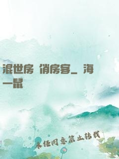 混世房東俏房客