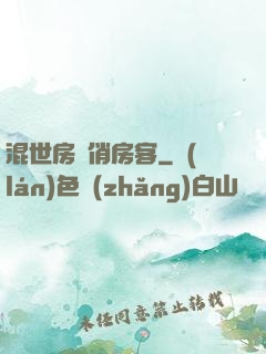 混世房東俏房客