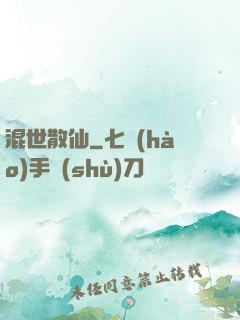 混世散仙