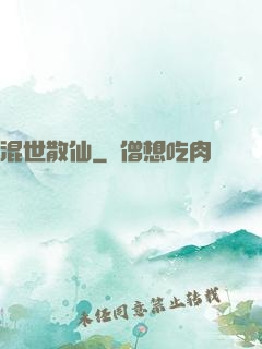 混世散仙