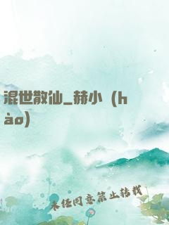 混世散仙