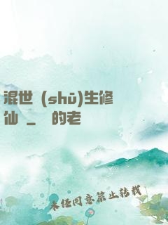 混世書(shū)生修仙記