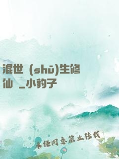 混世書(shū)生修仙記