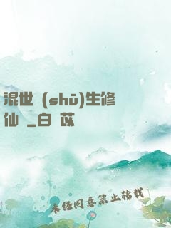 混世書(shū)生修仙記