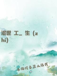混世礦工