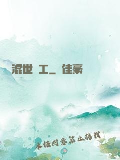 混世礦工