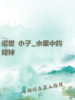 混世窮小子