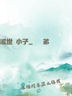 混世窮小子
