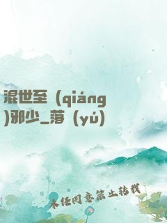 混世至強(qiáng)邪少