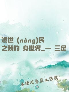 混世農(nóng)民之我的隨身世界