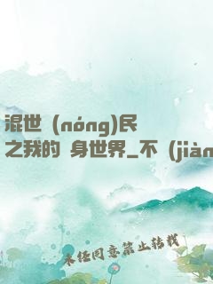 混世農(nóng)民之我的隨身世界
