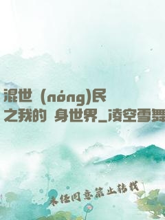 混世農(nóng)民之我的隨身世界