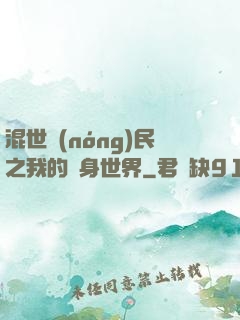 混世農(nóng)民之我的隨身世界