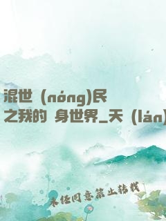 混世農(nóng)民之我的隨身世界