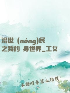 混世農(nóng)民之我的隨身世界
