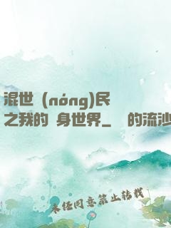 混世農(nóng)民之我的隨身世界