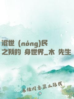 混世農(nóng)民之我的隨身世界