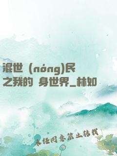 混世農(nóng)民之我的隨身世界